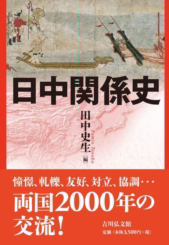 日中関係史の詳細を見る