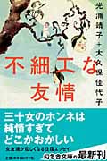 不細工な友情 (幻冬舎文庫)