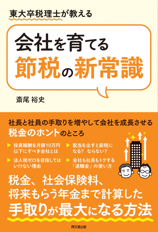 会社を育てる節税の新常識 東大卒税理士が教える