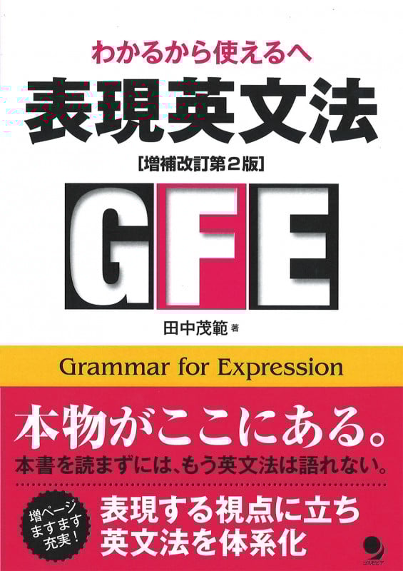 表現英文法 増補改訂第2版 わかるから使えるへ
