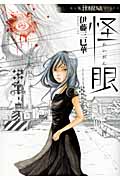 怪眼 (ほんとにあった怖い話C)