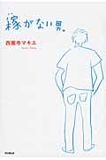 稼がない男。 (DO Books)の詳細を見る