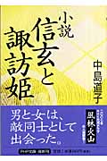 小説 信玄と諏訪姫 (PHP文庫)