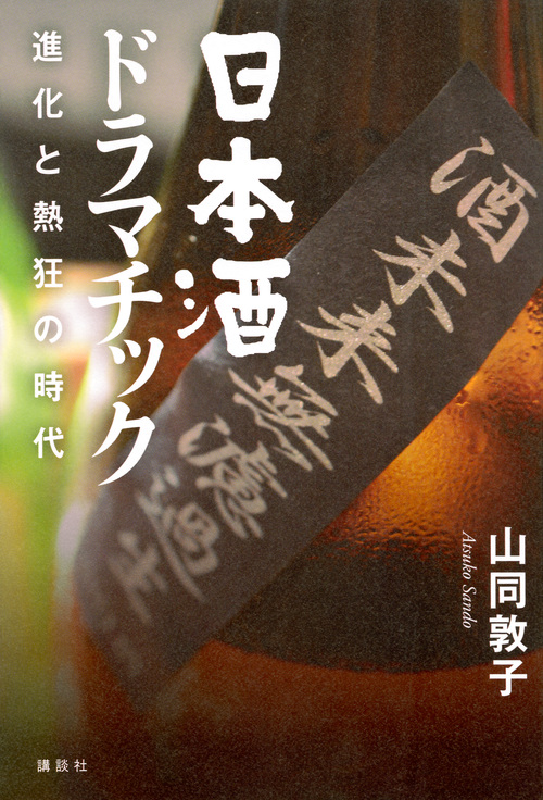 日本酒ドラマチック 進化と熱狂の時代 (講談社の実用BOOK)