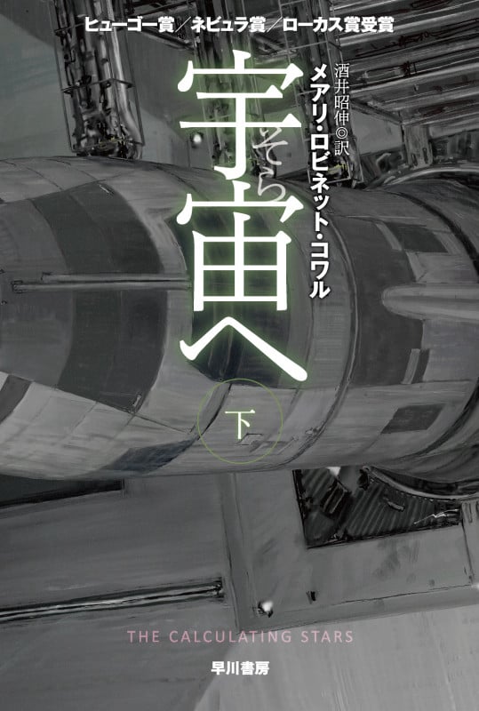 宇宙へ (下) (ハヤカワ文庫SF)