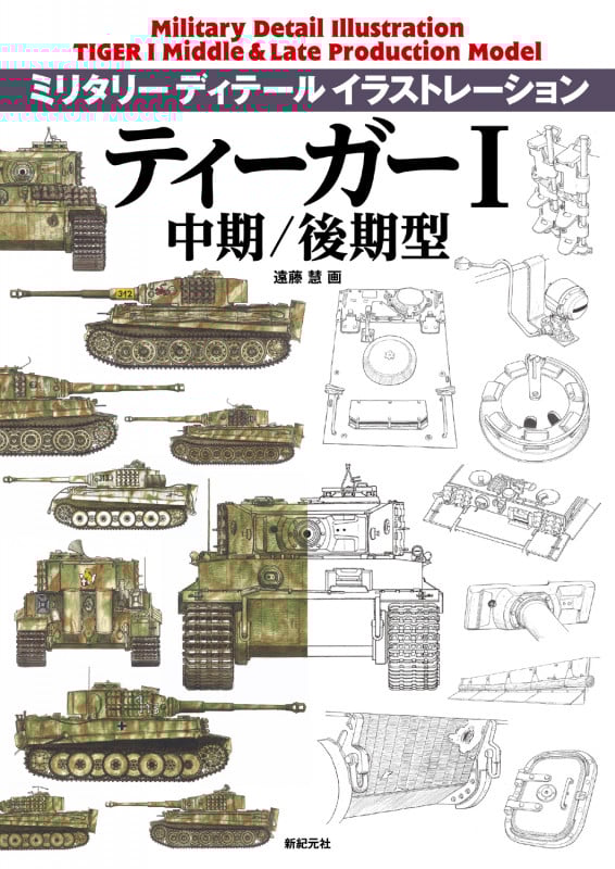 ティーガーI 中期/後期型 (ミリタリーディテールイラストレーション)