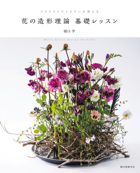 花の造形理論基礎レッスン フロリストマイスターが教える