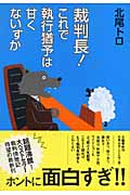 裁判長!これで執行猶予は甘くないすか