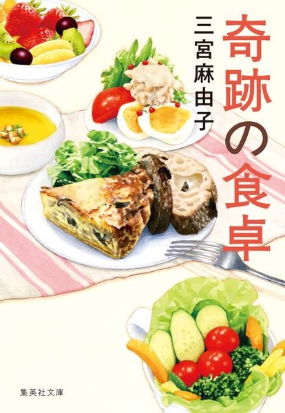 奇跡の食卓 (集英社文庫(日本))