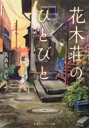 花木荘のひとびと (集英社オレンジ文庫)