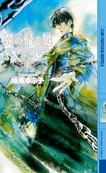 翼の帰る処 (上) (幻狼ファンタジアノベルス)
