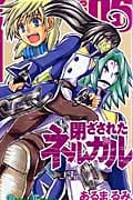 閉ざされたネルガル 6 (ガンガンコミックス)