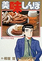 美味しんぼ 五十年目の味覚 (16) (ビッグ コミックス)