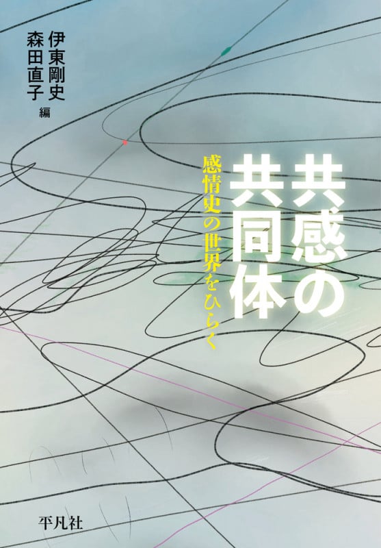 感情史の始まり 感情史の始まり | ヤン・プランパー, 森田 直子 |本 | 通販 | Amazon