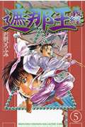 遮那王義経 (5) (マガジンKC)