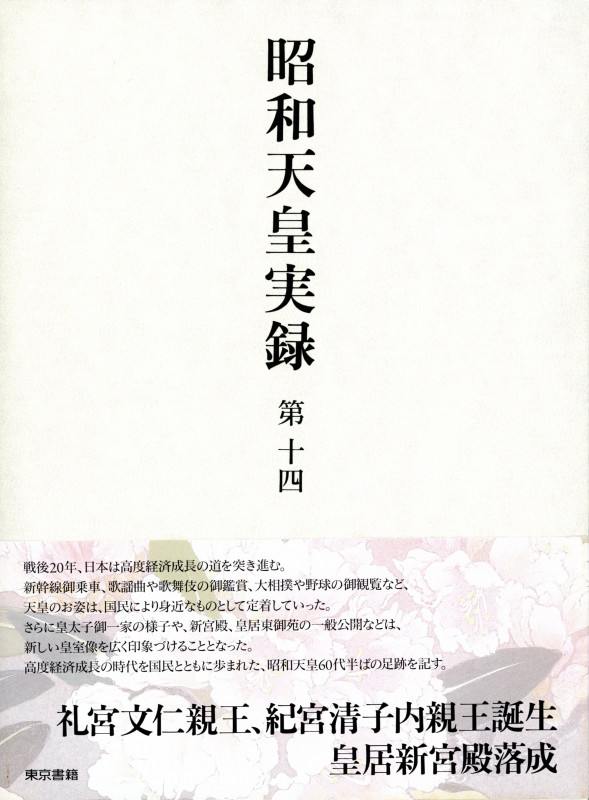 昭和天皇実録 第十四