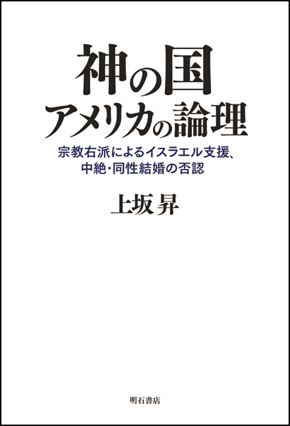 神の国アメリカの論理 宗教右派によるイスラエル支援、中絶・同性結婚の否認
