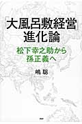 「大風呂敷経営」進化論 松下幸之助から孫正義へ