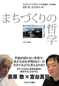 まちづくりの哲学 都市計画が語らなかった「場所」と「世界」