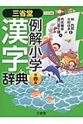 三省堂 例解小学漢字辞典 第四版 ワイド版