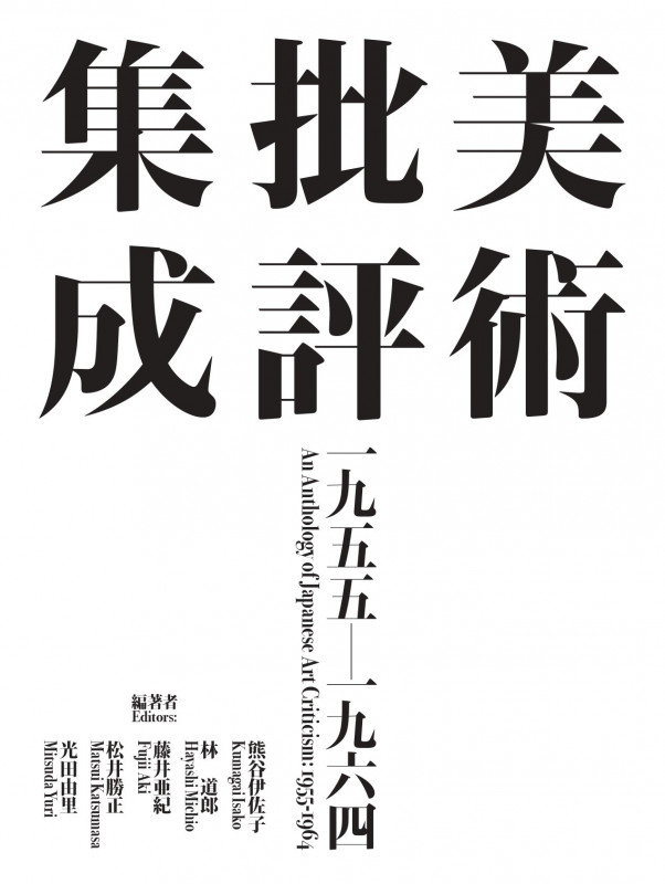 美術批評集成 1955-1964
