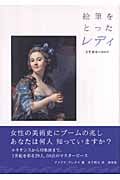絵筆をとったレディ 女性画家の500年の詳細を見る