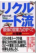 リクルート流-「最強の営業力」のすべて 「最強の営業力」のすべて