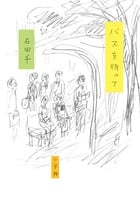 バスを待って