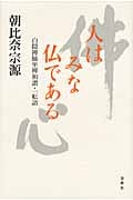 人はみな仏である 白隠禅師坐禅和讃・一転語