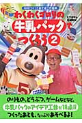 わくわくゴロリの牛乳パックでつくろう 2 (NHKつくってあそぼ工作絵本)の詳細を見る