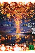 獣の奏者 外伝 刹那 (講談社文庫)