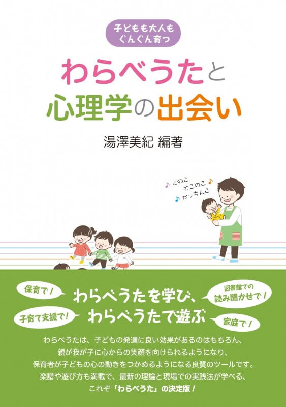 子どもも大人もぐんぐん育つ わらべうたと心理学の出会い