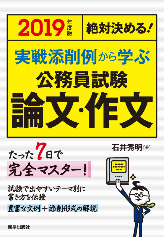 絶対決める!実戦添削例から学ぶ 公務員試験 論文・作文 (2019年度版)