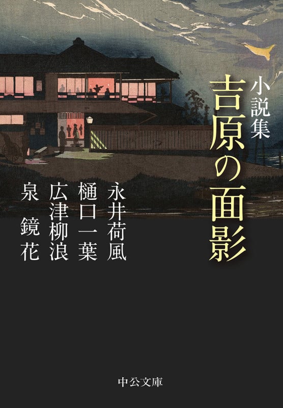 小説集 吉原の面影 (中公文庫)の詳細を見る