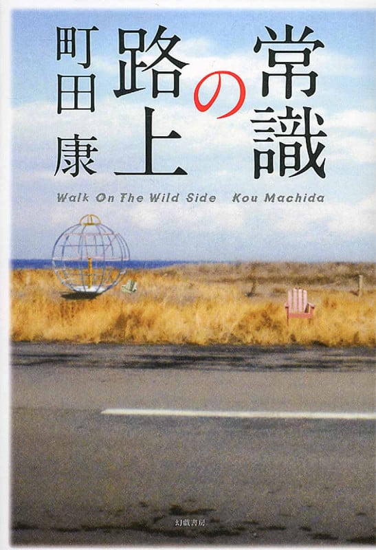 常識の路上