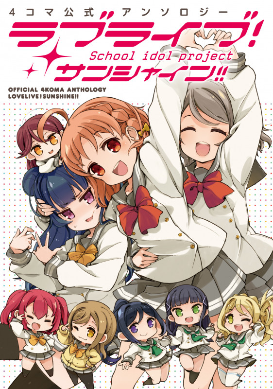 4コマ公式アンソロジー ラブライブ!サンシャイン!! (電撃コミックスNEXT)
