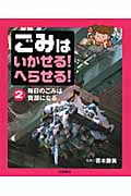 ごみはいかせる!へらせる! 毎日のごみは資源になる (2)
