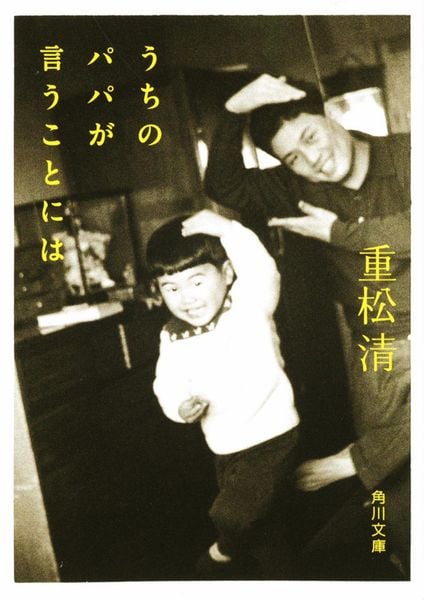 うちのパパが言うことには (角川文庫)の詳細を見る