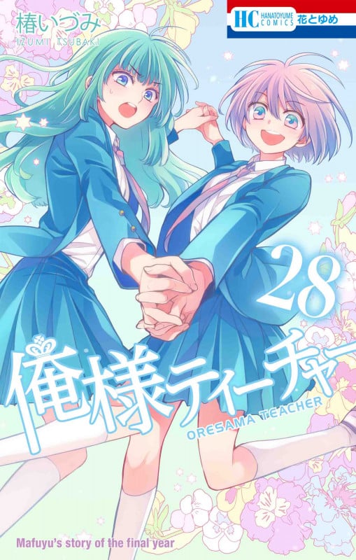 俺様ティーチャー 28 (花とゆめコミックス)