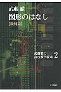 図形のはなし(幾何編) (武藤徹の高校数学読本 2)