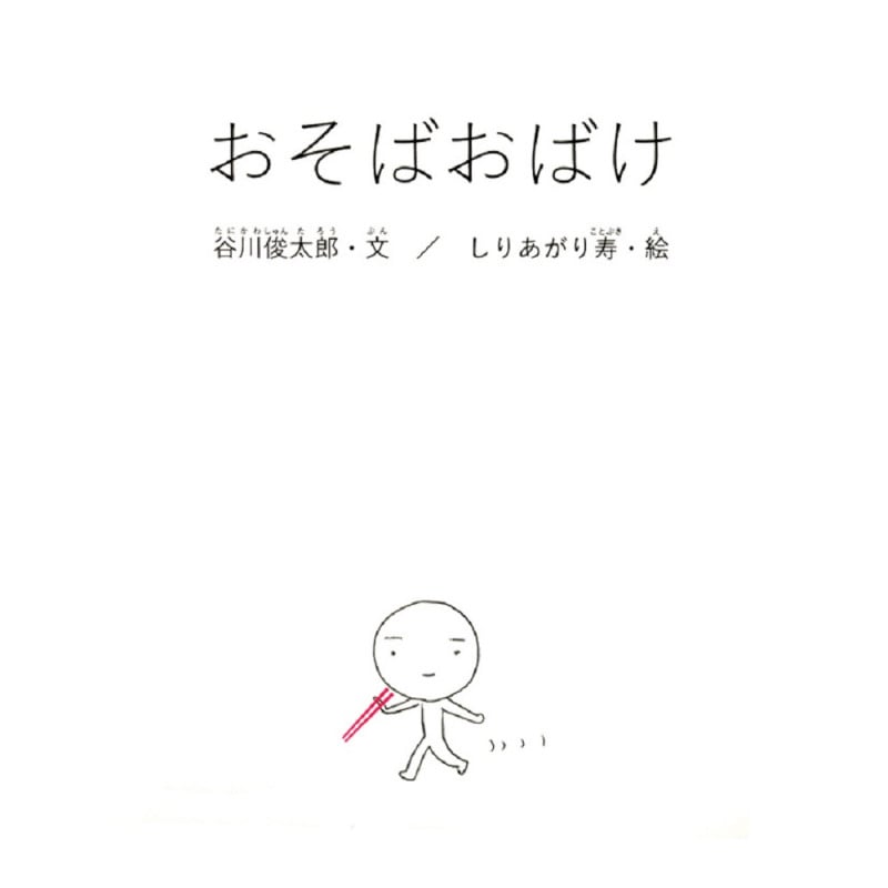 おそばおばけ (谷川俊太郎さんのあかちゃんから絵本 9)