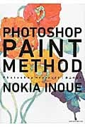 Photoshopペイントメソッド