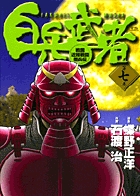 白兵武者 7 (ヤングサンデーコミックス)