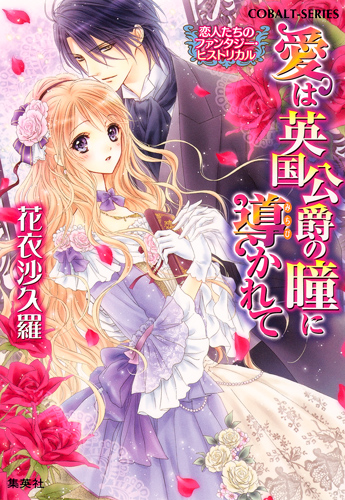 愛は英国公爵の瞳に導かれて 恋人たちのファンタジー・ヒストリカル (コバルト文庫)