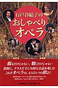 石戸谷結子のおしゃべりオペラ