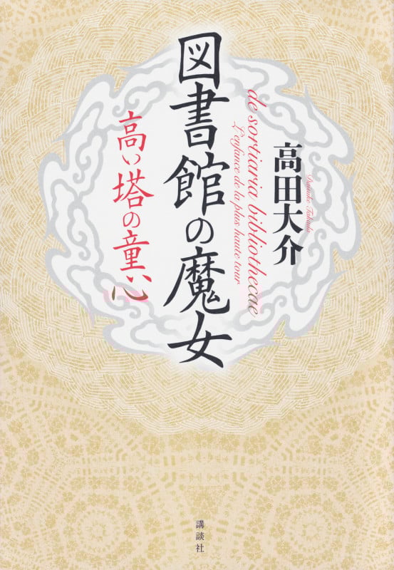 図書館の魔女 高い塔の童心
