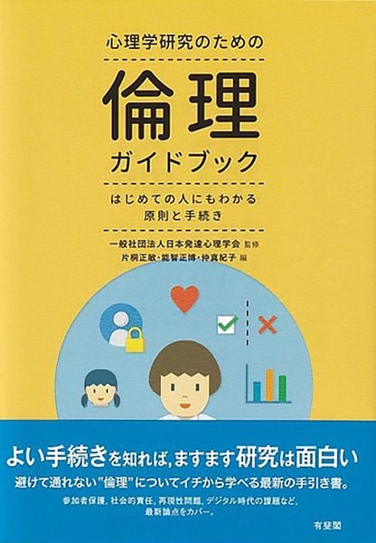 心理学研究のための倫理ガイドブック はじめての人にもわかる原則と手続き (単行本)