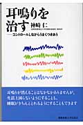 耳鳴りを治す コントロールしながらうまくつきあう