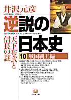 逆説の日本史 戦国覇王編 天下布武と信長の謎 (10) (小学館文庫)
