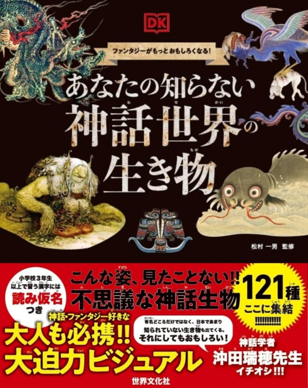 あなたの知らない 神話世界の生き物